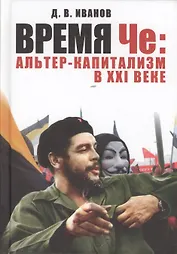 Время Че: альтер-капитализм в XXI веке.