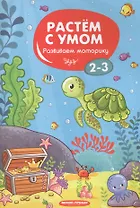 Развиваем моторику: 2-3