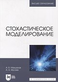 Стохастическое моделирование: учебник для вузов - 0