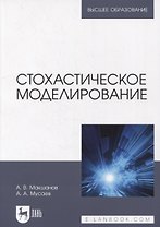 Стохастическое моделирование: учебник для вузов