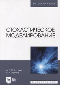 Стохастическое моделирование: учебник для вузов