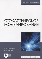 Стохастическое моделирование: учебник для вузов
