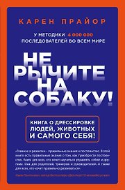 Не рычите на собаку! Книга о дрессировке людей, животных и самого себя!