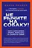 Не рычите на собаку! Книга о дрессировке людей, животных и самого себя! - 0
