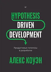 Hypothesis-Driven Development: Продуктовые гипотезы в разработке