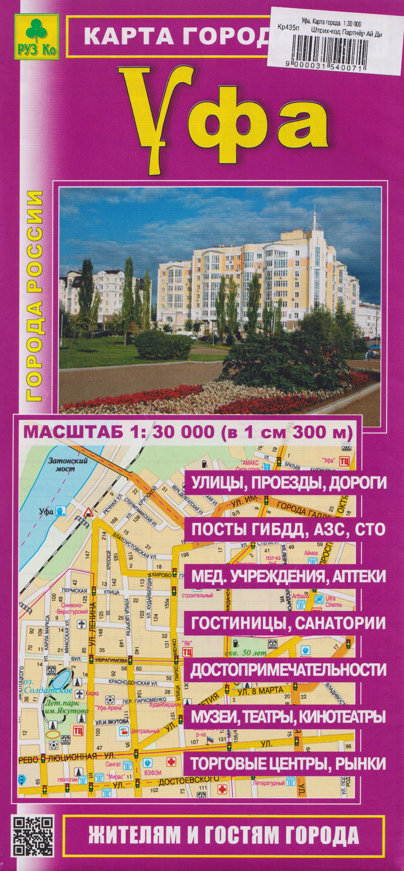 Обложка книги «Уфа. Карта города»