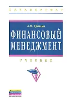 Финансовый менеджмент: Учебник.