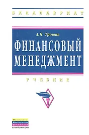 Финансовый менеджмент: Учебник.