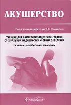 Акушерство. 2-е изд.