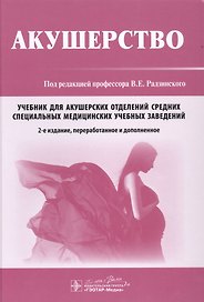 Акушерство. 2-е изд.