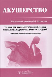 Акушерство. 2-е изд.