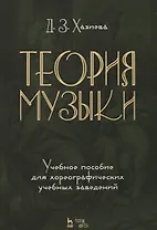 Теория музыки. Учебное пособие