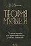 Теория музыки. Учебное пособие - 0