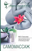 Самомассаж : практическое пособие