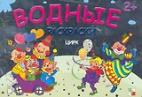 Цирк  Водные раскраски (2+) (мягк) (Мозаика)