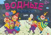 Цирк  Водные раскраски (2+) (мягк) (Мозаика)