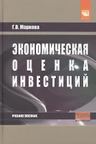 Экономическая оценка инвестиций