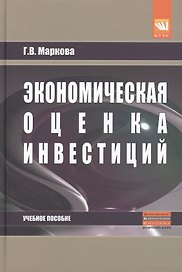 Экономическая оценка инвестиций