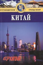 Китай: Материковая часть: Путеводитель
