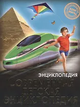 Современная детская энциклопедия