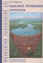 Языковое проявление личности