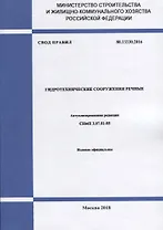 СП 80.13330.2016 Гидротехнические сооружения речные СНиП 3.07.01-85 (м)