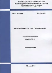 СП 80.13330.2016 Гидротехнические сооружения речные СНиП 3.07.01-85 (м)