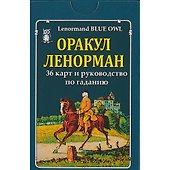 Оракул Ленорман - 1