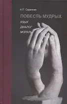 Повесть мудрых. Язык. Диалог. Мораль