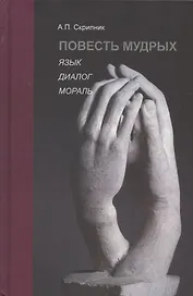Повесть мудрых. Язык. Диалог. Мораль