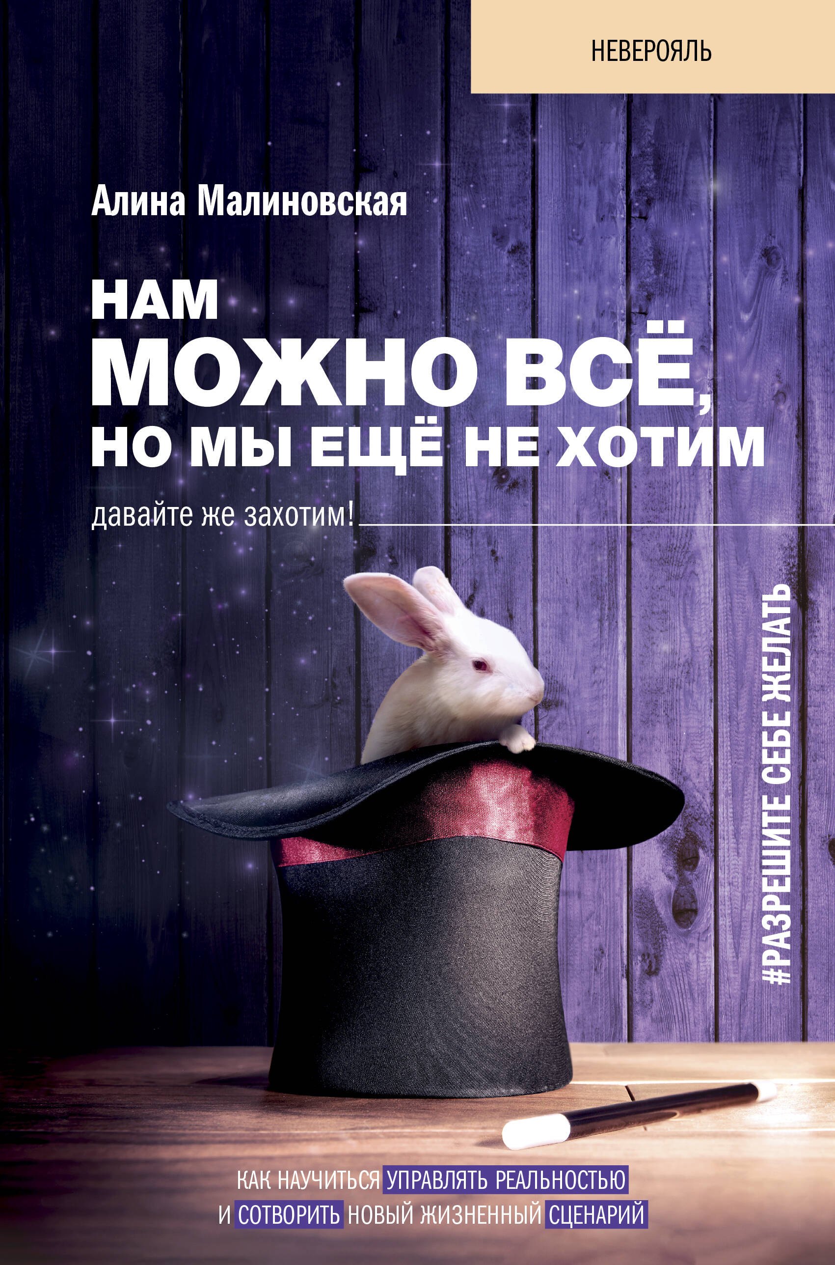 

Нам можно всё, но мы ещё не хотим. Давайте же захотим!