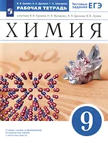 Химия. 9 класс. Рабочая тетрадь. Тестовые задания ЕГЭ. К учебнику В. В. Еремина, Н. Е. Кузьменко, А. А. Дроздова, В. В. Лунина