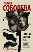 ДНП.Соболева(м).Спаси меня... - 0