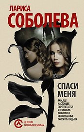 ДНП.Соболева(м).Спаси меня...