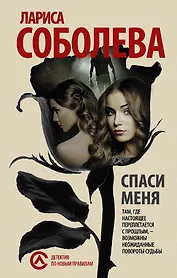 ДНП.Соболева(м).Спаси меня...