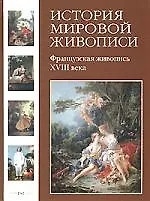 История мировой живописи Французская живопись XVIII века / т.15