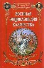 Военная энциклопедия казачества