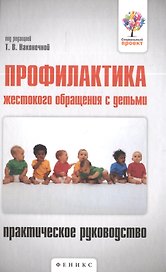 Профилактика жестокого обращения с детьми : практическое руководство