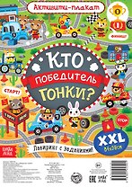 Активити-плакат "Кто победитель гонки?"
