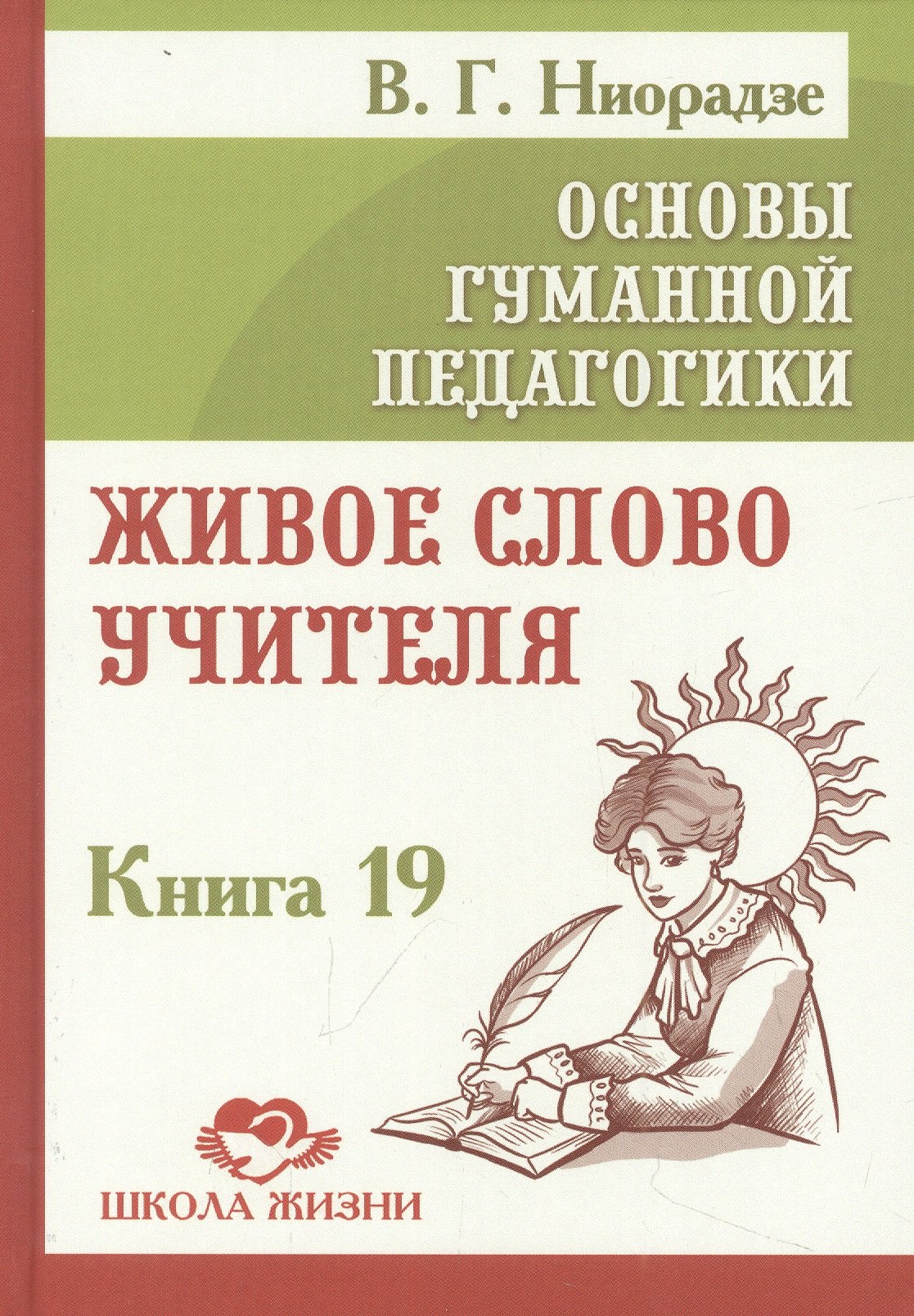 

Основы гуманной педагогики. Книга 19. Живое слово учителя