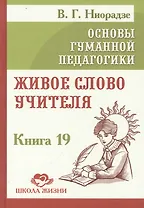 Основы гуманной педагогики. Книга 19. Живое слово учителя