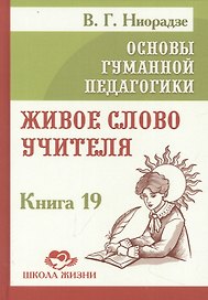 Основы гуманной педагогики. Книга 19. Живое слово учителя