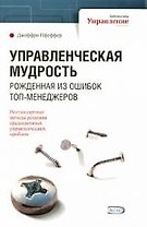 Управленческая мудрость, рожденная из ошибок топ-менеджеров