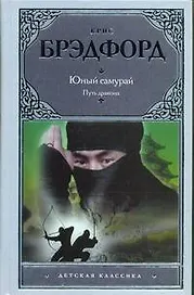 Юный самурай. Путь дракона