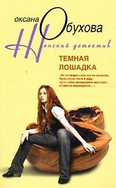 Темная лошадка