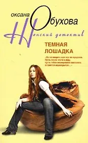 Темная лошадка