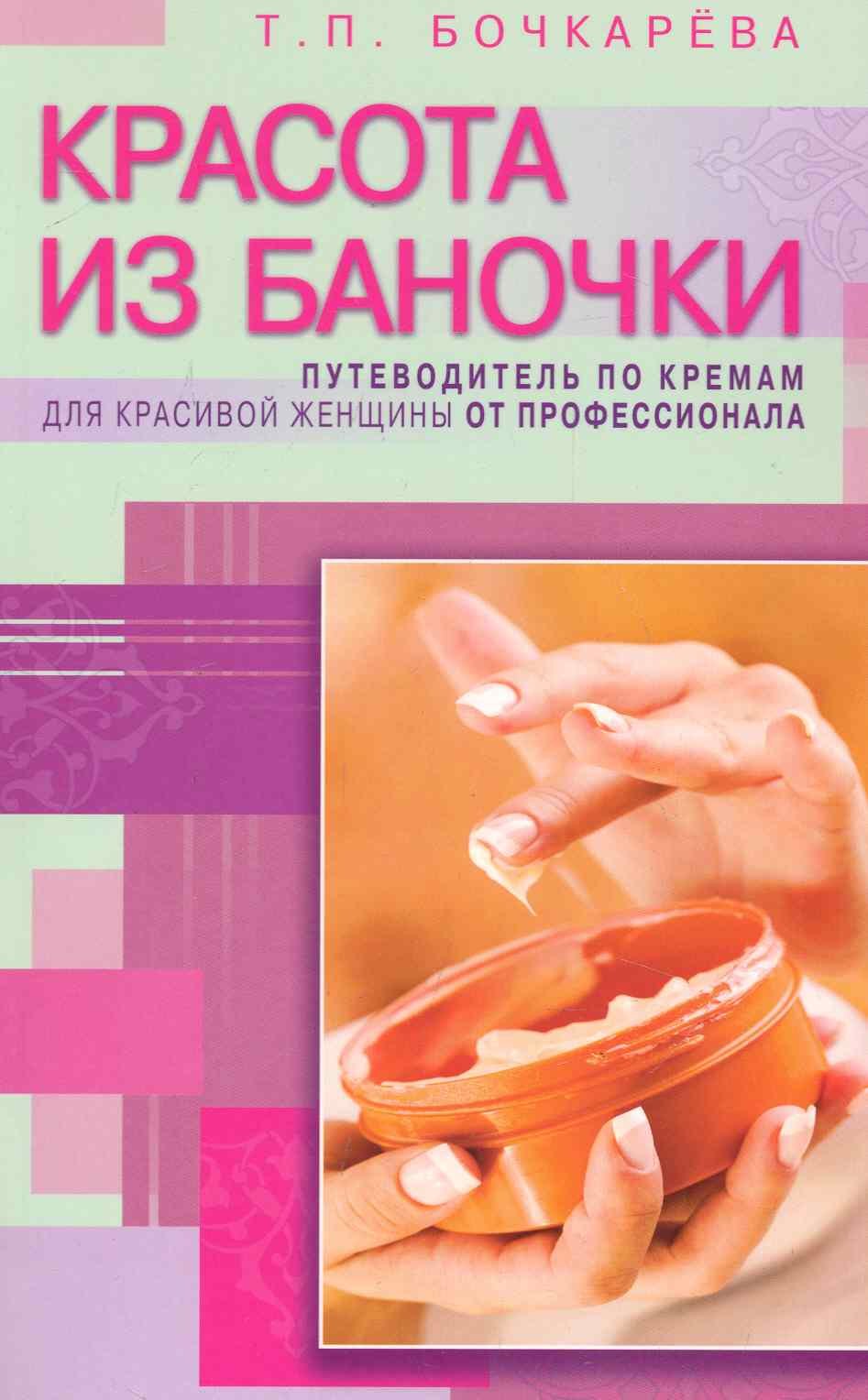 

Красота из баночки. Путеводитель по кремам для красивой женщины от профессионала