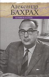 Бунин в халате