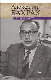 Бунин в халате