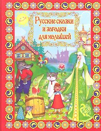 Русские сказки и загадки для малышей